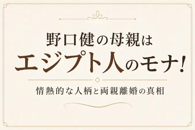 野口健の母親はエジプト人のモナ！情熱的な人柄と両親離婚の真相