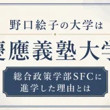 野口絵子の大学は慶應義塾大学！総合政策学部SFCに進学した理由とは