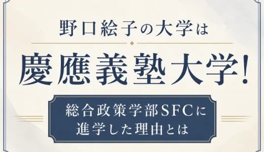 野口絵子の大学は慶應義塾大学！総合政策学部SFCに進学した理由とは
