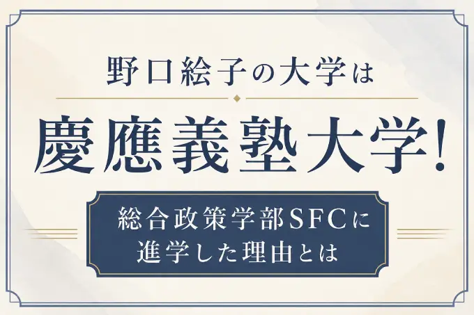 野口絵子の大学は慶應義塾大学！総合政策学部SFCに進学した理由とは
