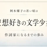 阿木燿子の若い頃は空想好きの文学少女！作詞家になるまでの歩み