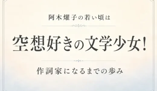 阿木燿子の若い頃は空想好きの文学少女！作詞家になるまでの歩み