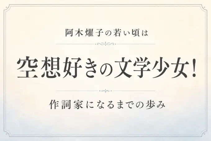 阿木燿子の若い頃は空想好きの文学少女！作詞家になるまでの歩み