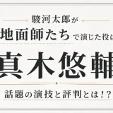 駿河太郎が地面師たちで演じた役は真木悠輔！話題の演技と評判とは！？