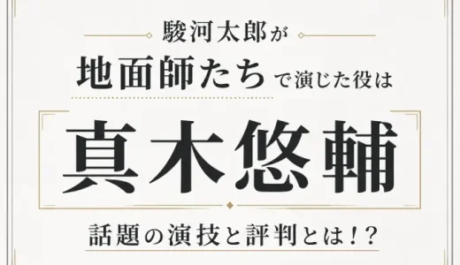 駿河太郎が地面師たちで演じた役は真木悠輔！話題の演技と評判とは！？