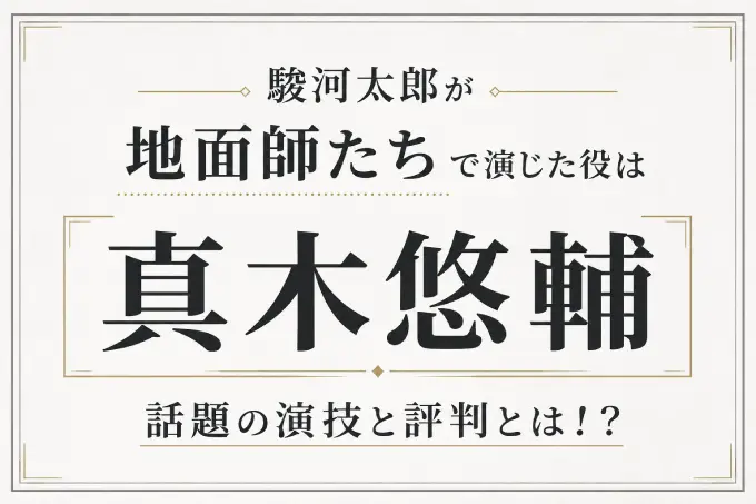 駿河太郎が地面師たちで演じた役は真木悠輔！話題の演技と評判とは！？