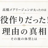 高橋メアリージュンが太ったのは役作りだった！理由の真相とその後の体型とは