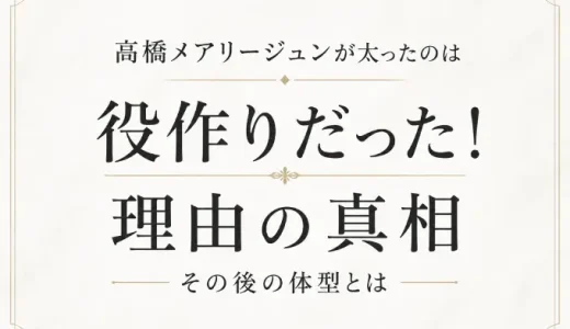 高橋メアリージュンが太ったのは役作りだった！理由の真相とその後の体型とは