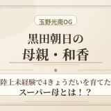 黒田朝日の母親・和香は玉野光南OG！陸上未経験で4きょうだいを育てたスーパー母とは！？