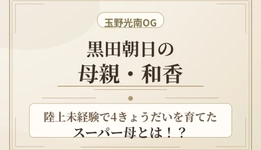 黒田朝日の母親・和香は玉野光南OG！陸上未経験で4きょうだいを育てたスーパー母とは！？