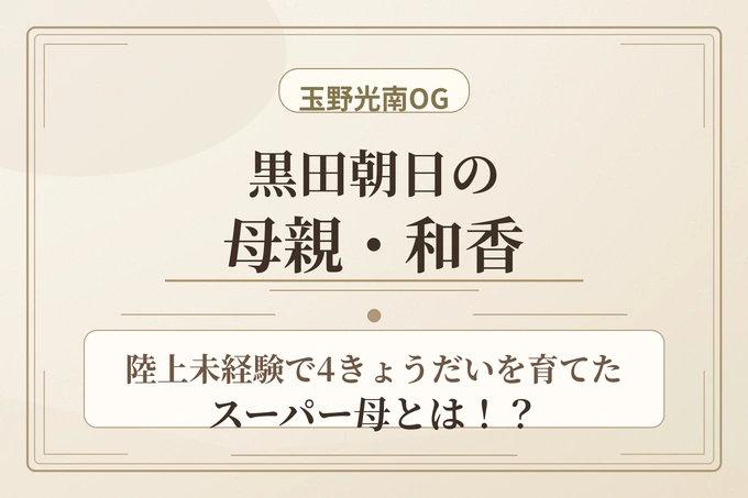 黒田朝日の母親・和香は玉野光南OG！陸上未経験で4きょうだいを育てたスーパー母とは！？