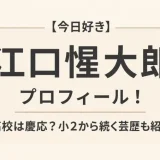 【今日好き】江口惺大郎のプロフィール！高校は慶応？小2から続く芸歴も紹介