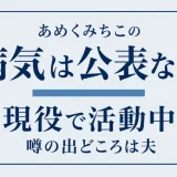 あめくみちこの病気は公表なし！現役で活動中、噂の出どころは夫