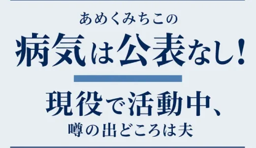 あめくみちこの病気は公表なし！現役で活動中、噂の出どころは夫