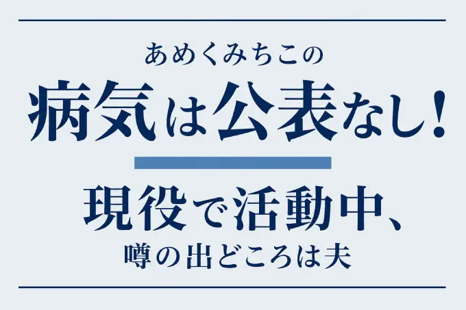 あめくみちこの病気は公表なし！現役で活動中、噂の出どころは夫