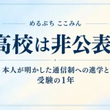めるぷち ここみんの高校は非公表！本人が明かした通信制への進学と受験の1年