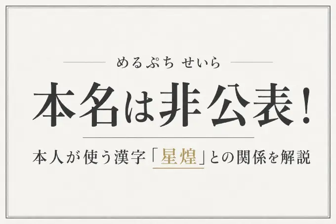 めるぷち せいらの本名は非公表！本人が使う漢字「星煌」との関係を解説
