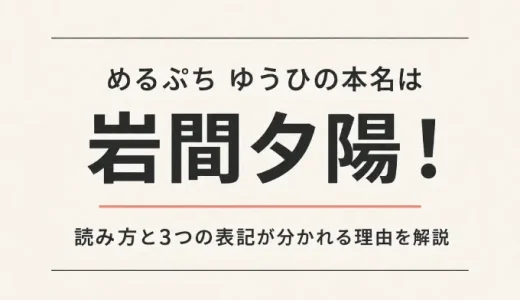めるぷち ゆうひの本名は岩間夕陽！読み方と3つの表記が分かれる理由を解説