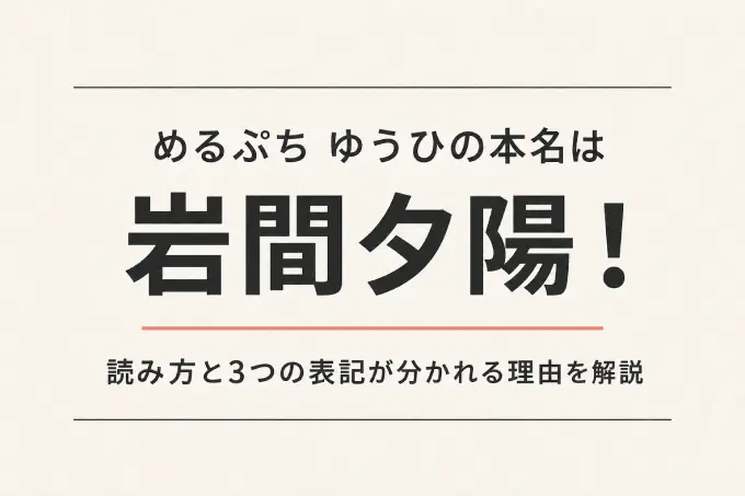めるぷち ゆうひの本名は岩間夕陽！読み方と3つの表記が分かれる理由を解説