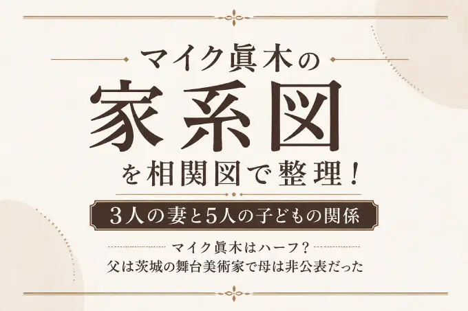 マイク眞木はハーフ？父は茨城の舞台美術家で母は非公表だった