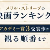 メリル・ストリープの映画ランキング！アカデミー賞3受賞作から観る順番まで