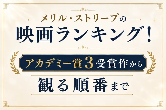 メリル・ストリープの映画ランキング！アカデミー賞3受賞作から観る順番まで