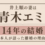 井上順の妻は青木エミ！14年の結婚と本人が語った離婚の理由