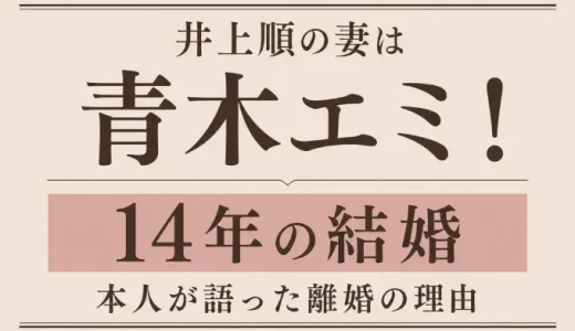 井上順の妻は青木エミ！14年の結婚と本人が語った離婚の理由