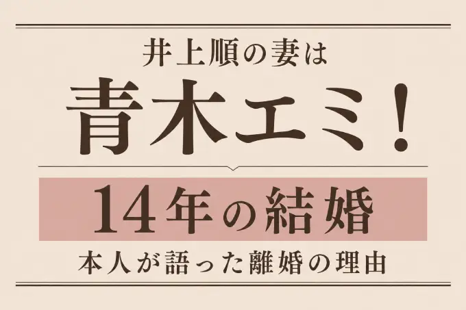 井上順の妻は青木エミ！14年の結婚と本人が語った離婚の理由