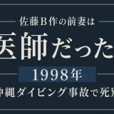 佐藤B作の前妻は医師だった！1998年の沖縄ダイビング事故で死別