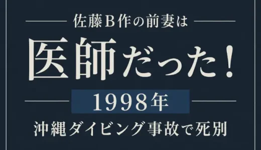 佐藤B作の前妻は医師だった！1998年の沖縄ダイビング事故で死別