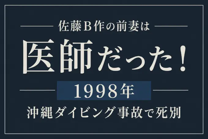 佐藤B作の前妻は医師だった！1998年の沖縄ダイビング事故で死別