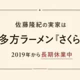 佐藤隆紀の実家は喜多方ラーメン「さくら亭」！2019年から長期休業中