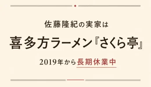佐藤隆紀の実家は喜多方ラーメン「さくら亭」！2019年から長期休業中