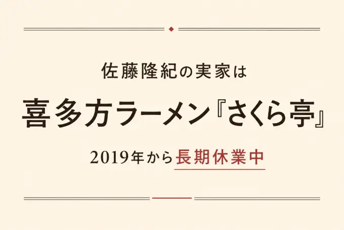 佐藤隆紀の実家は喜多方ラーメン「さくら亭」！2019年から長期休業中