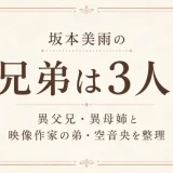 坂本美雨の兄弟は3人！異父兄・異母姉と映像作家の弟・空音央を整理