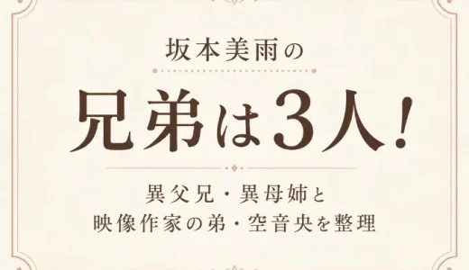 坂本美雨の兄弟は3人！異父兄・異母姉と映像作家の弟・空音央を整理