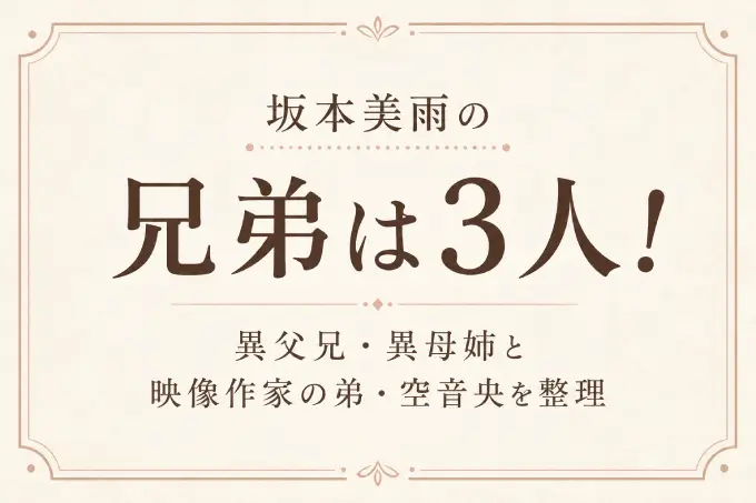 坂本美雨の兄弟は3人！異父兄・異母姉と映像作家の弟・空音央を整理