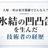 大塚一男は東洋製罐でどんな人？氷結の凹凸缶を生んだ技術者の経歴