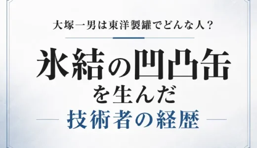 大塚一男は東洋製罐でどんな人？氷結の凹凸缶を生んだ技術者の経歴