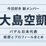 大島空凱は今日好きの新メンバー！パデル日本代表の経歴とプロフィールまとめ