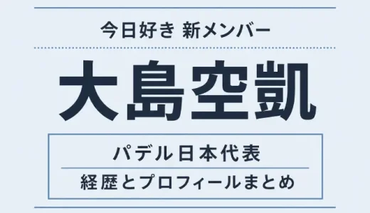 大島空凱は今日好きの新メンバー！パデル日本代表の経歴とプロフィールまとめ
