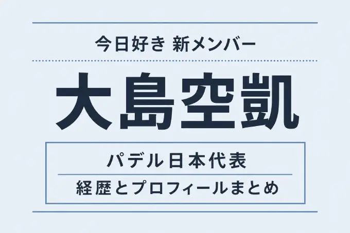 大島空凱は今日好きの新メンバー！パデル日本代表の経歴とプロフィールまとめ