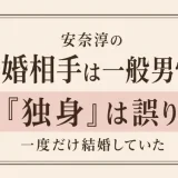 安奈淳の結婚相手は一般男性！「独身」は誤りで一度だけ結婚していた