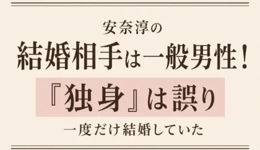 安奈淳の結婚相手は一般男性！「独身」は誤りで一度だけ結婚していた