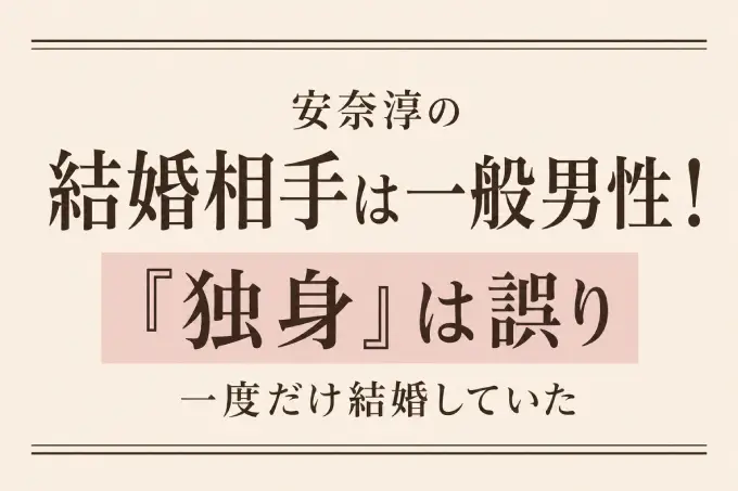 安奈淳の結婚相手は一般男性！「独身」は誤りで一度だけ結婚していた