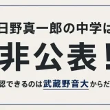 日野真一郎の中学は非公表！確認できるのは武蔵野音大からだった
