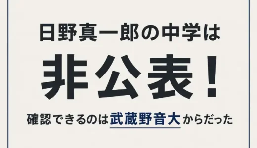 日野真一郎の中学は非公表！確認できるのは武蔵野音大からだった