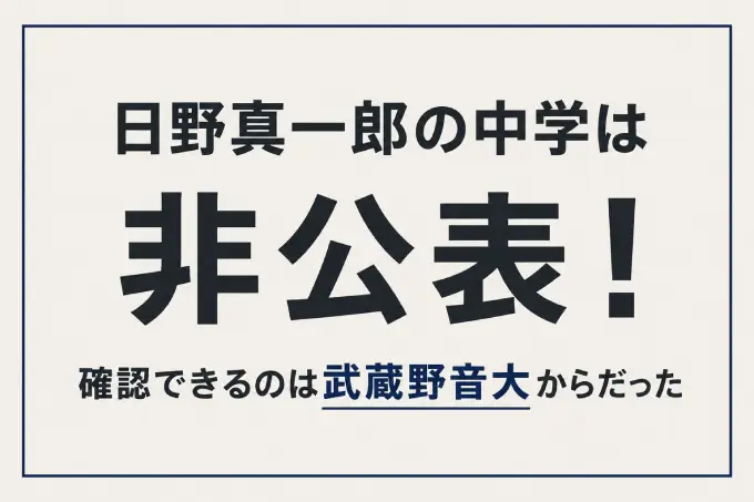 日野真一郎の中学は非公表！確認できるのは武蔵野音大からだった