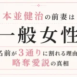 本並健治の前妻は一般女性｜名前が3通りに割れる理由と略奪愛説の真相